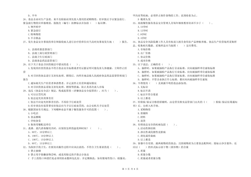 防城港市食品安全管理员试题 附答案.doc_第3页