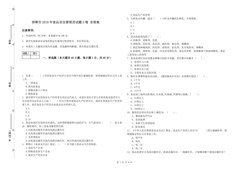 邯郸市2019年食品安全管理员试题D卷 含答案.doc_第1页