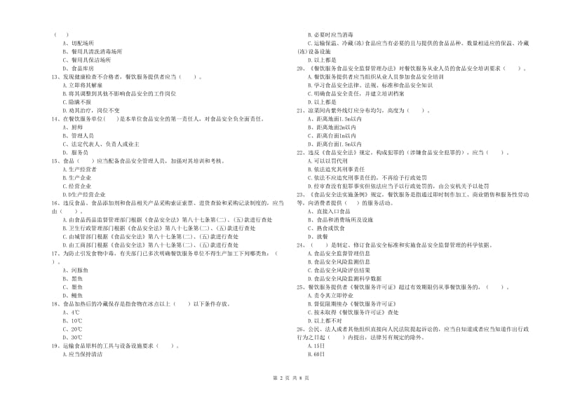 邯郸市2019年食品安全管理员试题D卷 含答案.doc_第2页