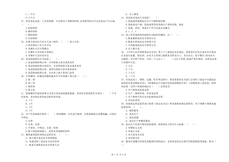 邯郸市2019年食品安全管理员试题D卷 含答案.doc_第3页