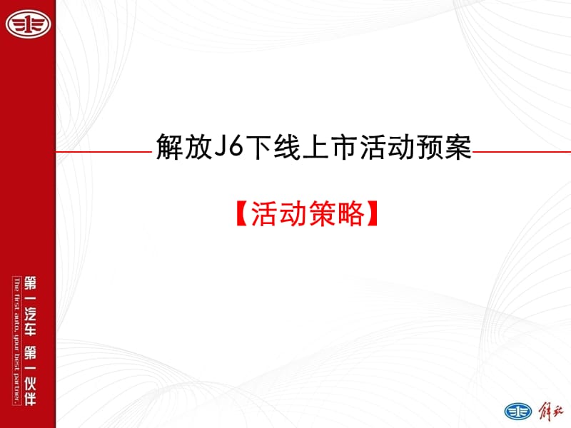 一汽解放J6下线上市活动预案.ppt_第3页