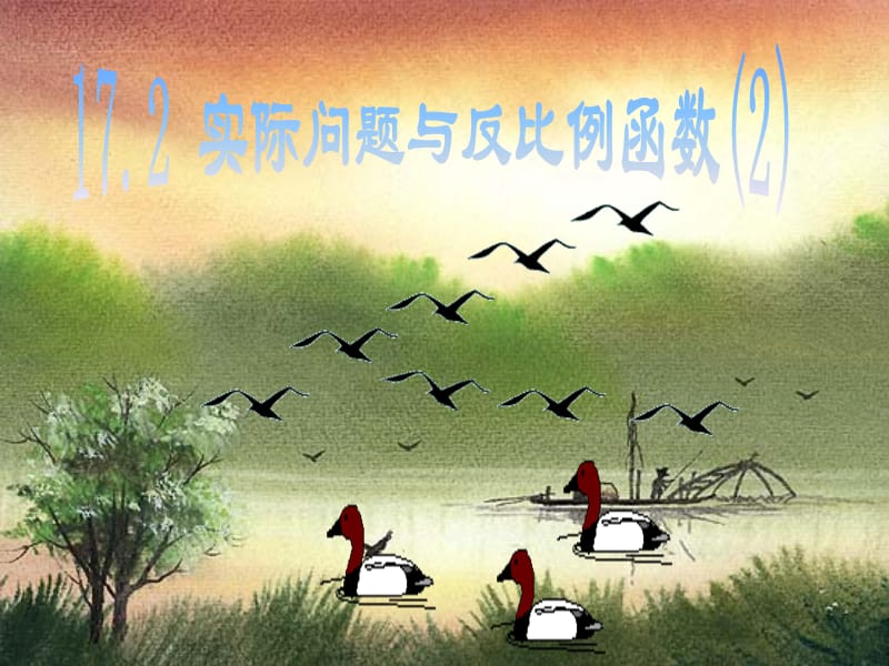 人教新課標(biāo)初中數(shù)學(xué)八年級(jí)下《實(shí)際問(wèn)題與反比例函數(shù)》.ppt_第1頁(yè)