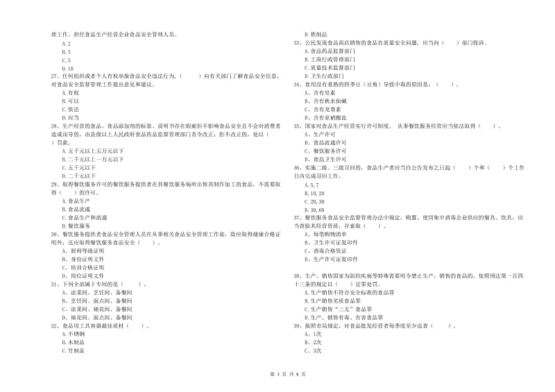 餐饮服务食品安全管理人员专业知识检验试卷A卷 附解析.doc_第3页
