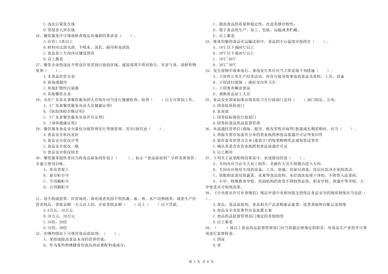 食品安全监管人员专业知识综合检测试题C卷 附解析.doc_第3页