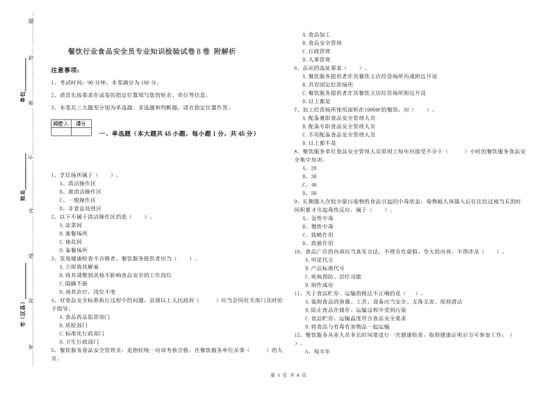 餐饮行业食品安全员专业知识检验试卷B卷 附解析.doc_第1页