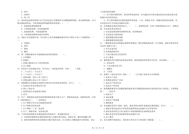 餐饮行业食品安全员专业知识检验试卷B卷 附解析.doc_第2页