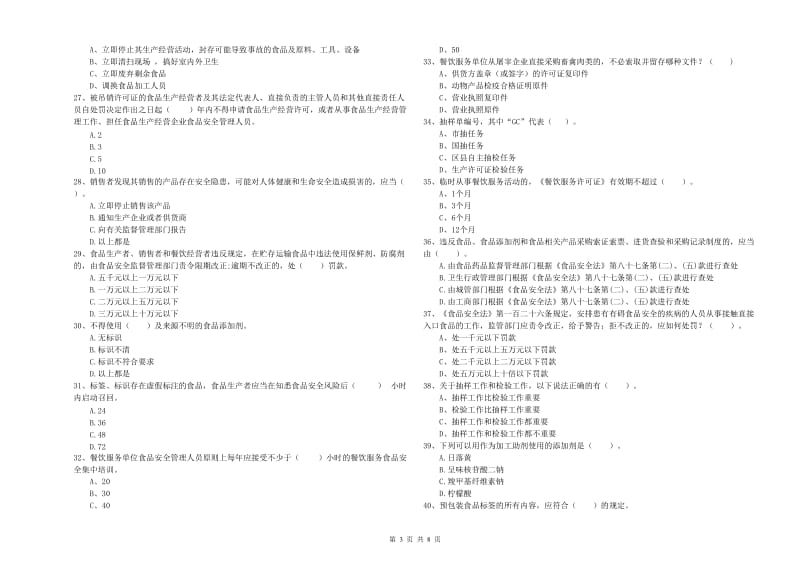 餐饮行业食品安全员专业知识检验试卷B卷 附解析.doc_第3页