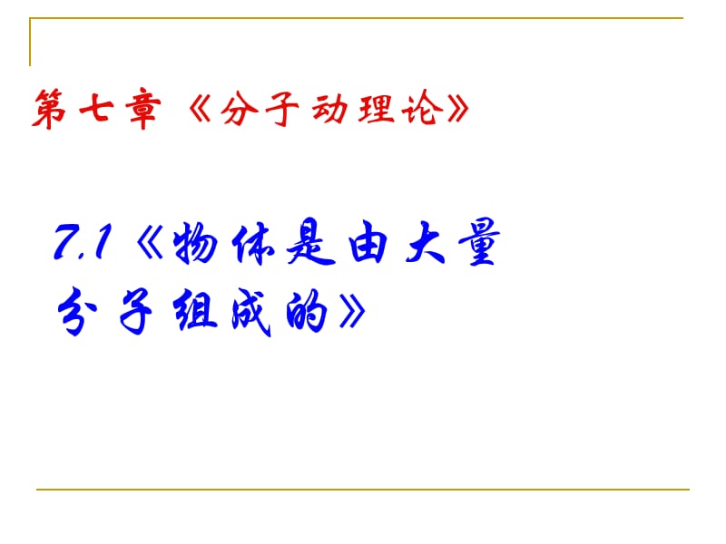 《物體是由大量分子組成的》課件.ppt_第1頁(yè)