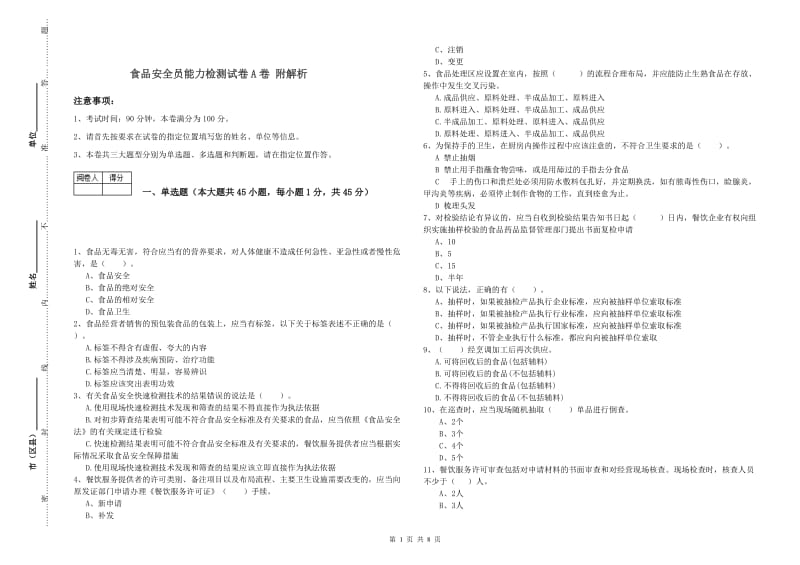 食品安全员能力检测试卷A卷 附解析.doc_第1页