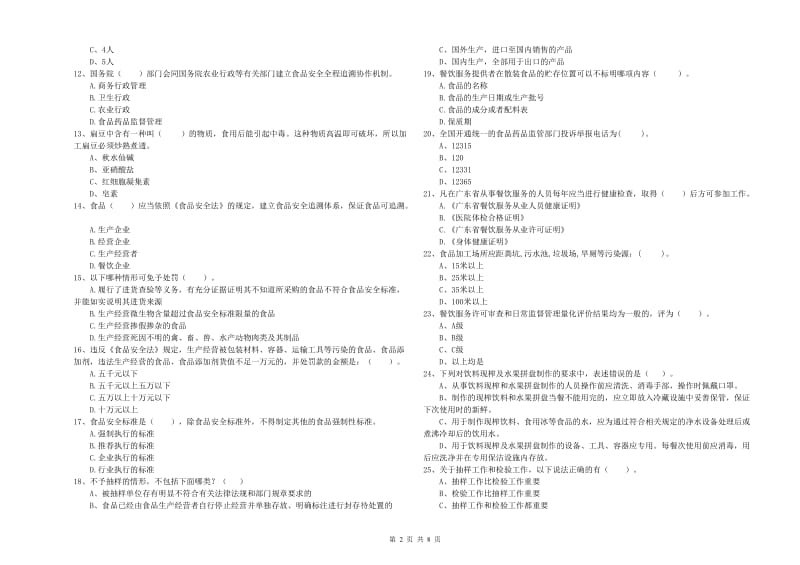 食品安全员能力检测试卷A卷 附解析.doc_第2页