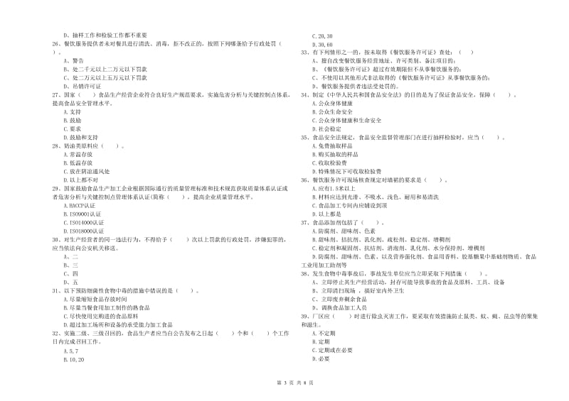 食品安全员能力检测试卷A卷 附解析.doc_第3页