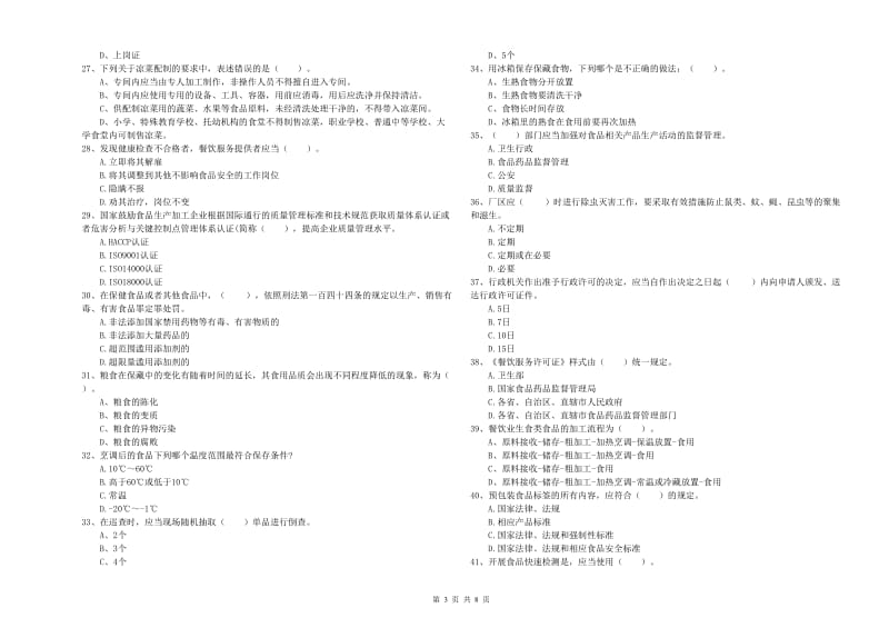 食品行业人员职业能力检测试卷 含答案.doc_第3页