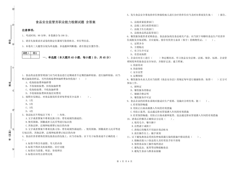 食品安全监管员职业能力检测试题 含答案.doc_第1页