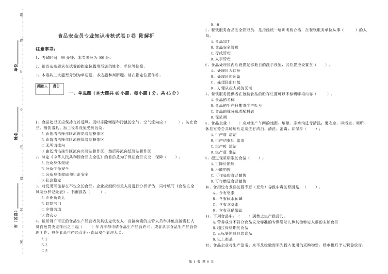 食品安全员专业知识考核试卷D卷 附解析.doc_第1页