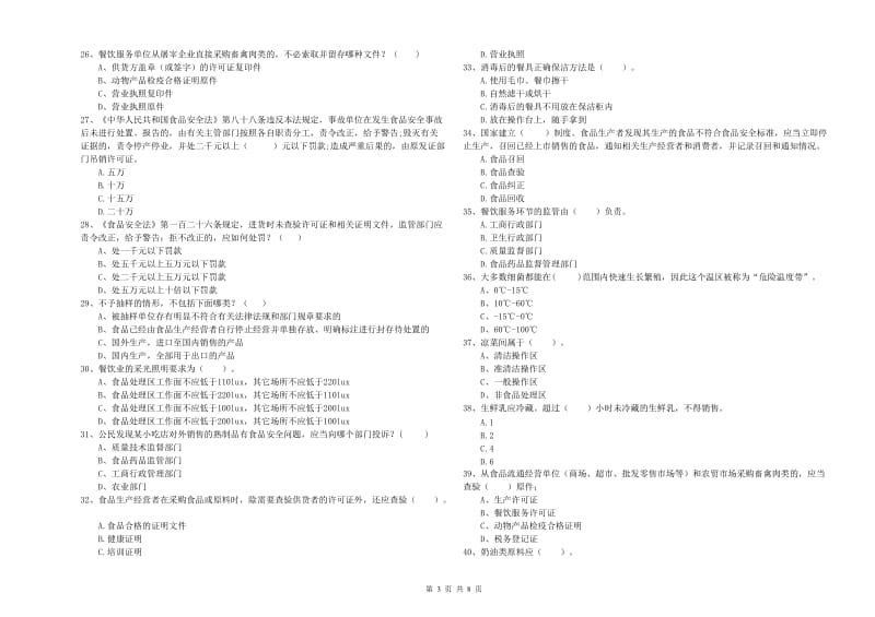 食品安全员专业知识考核试卷D卷 附解析.doc_第3页