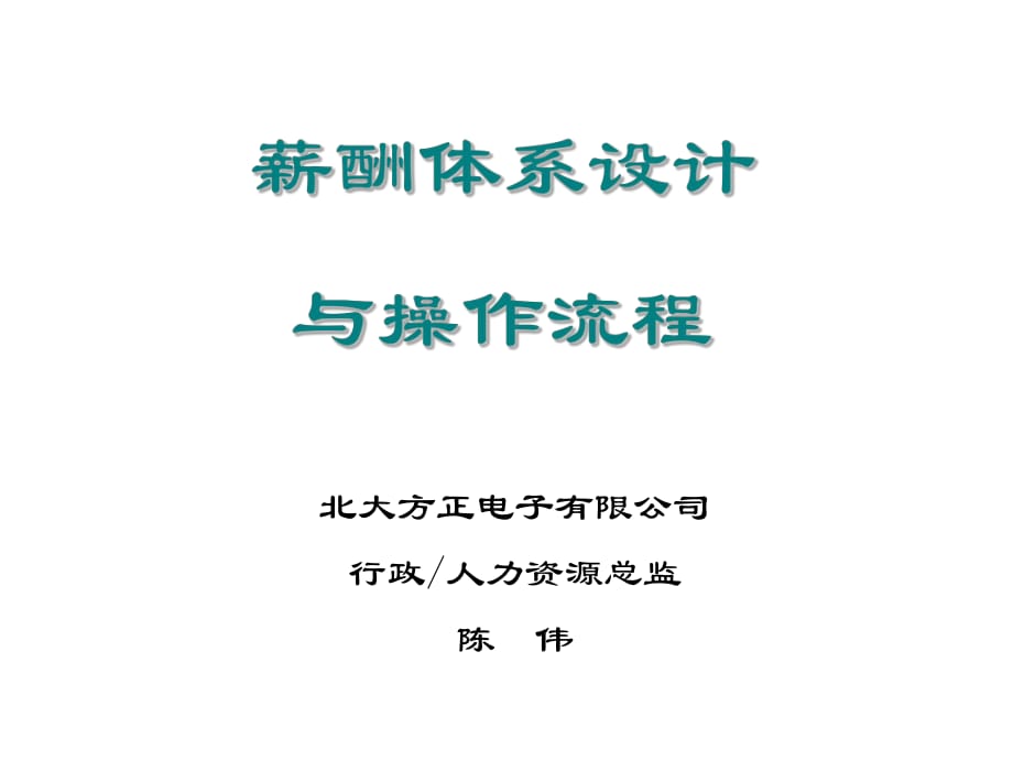 《薪酬體系設計》PPT課件.ppt_第1頁