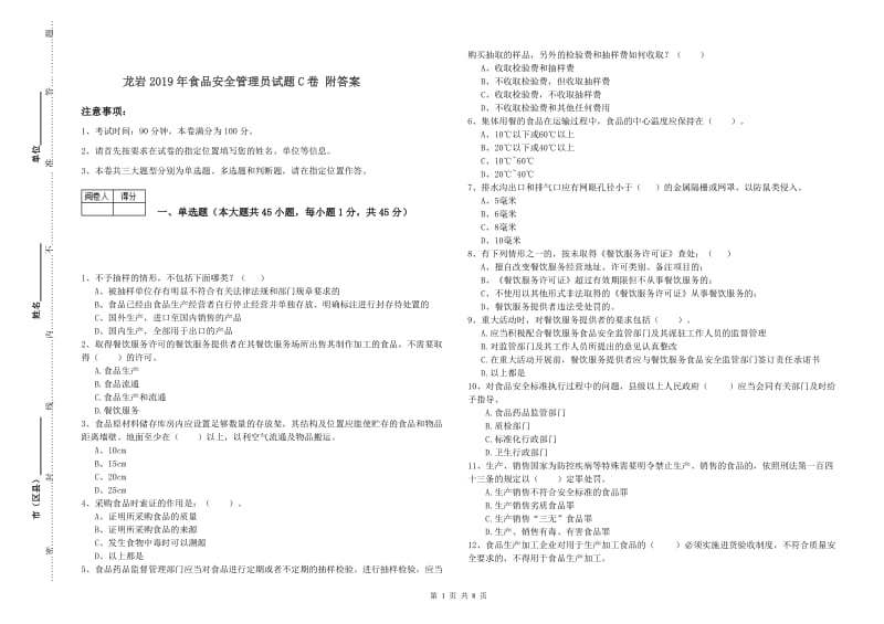 龙岩2019年食品安全管理员试题C卷 附答案.doc_第1页