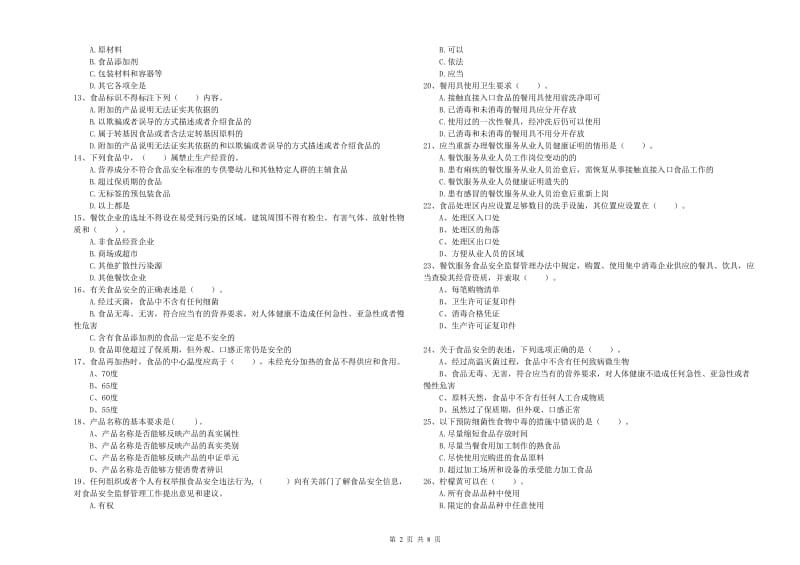 龙岩2019年食品安全管理员试题C卷 附答案.doc_第2页