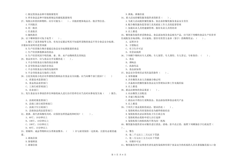 龙岩2019年食品安全管理员试题C卷 附答案.doc_第3页