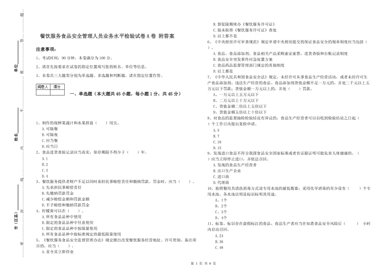 餐饮服务食品安全管理人员业务水平检验试卷A卷 附答案.doc_第1页