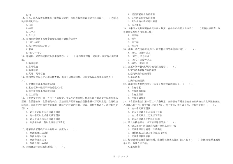 餐饮服务食品安全管理人员业务水平检验试卷A卷 附答案.doc_第2页