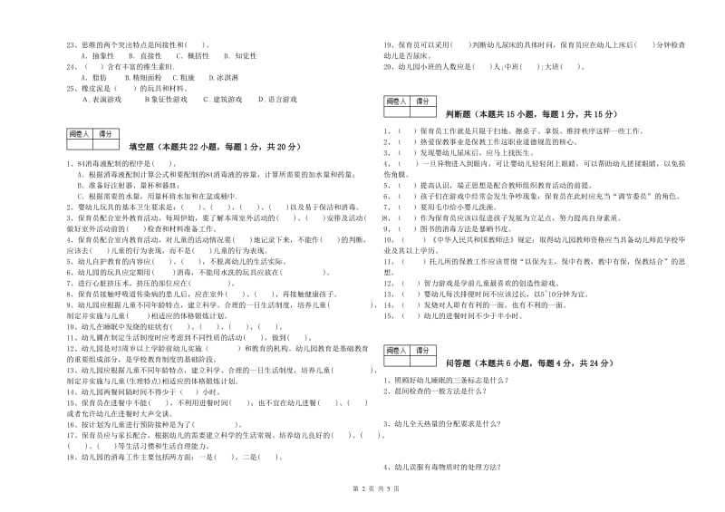 2019年三级保育员自我检测试卷B卷 含答案.doc_第2页