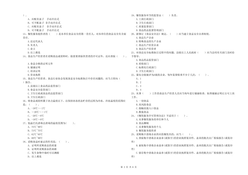 食品安全监管员专业知识测试试卷B卷 附答案.doc_第2页
