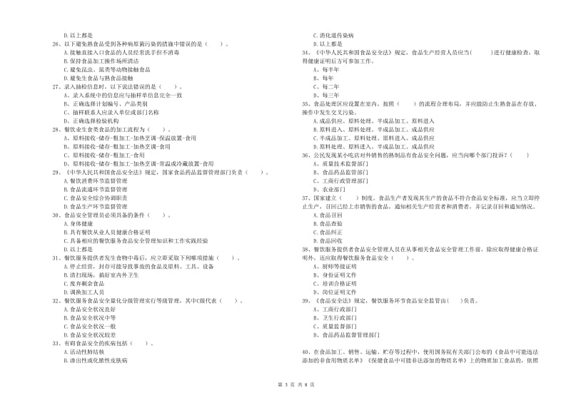 食品安全监管员专业知识测试试卷B卷 附答案.doc_第3页