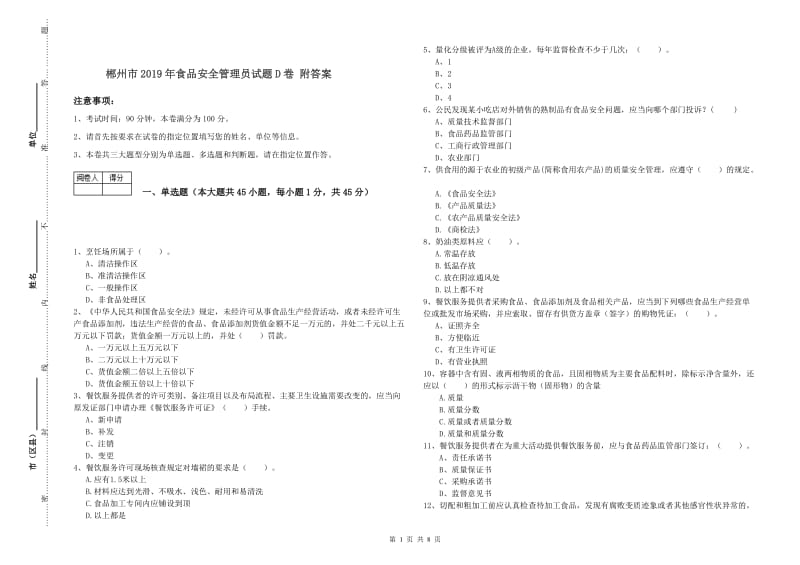 郴州市2019年食品安全管理员试题D卷 附答案.doc_第1页