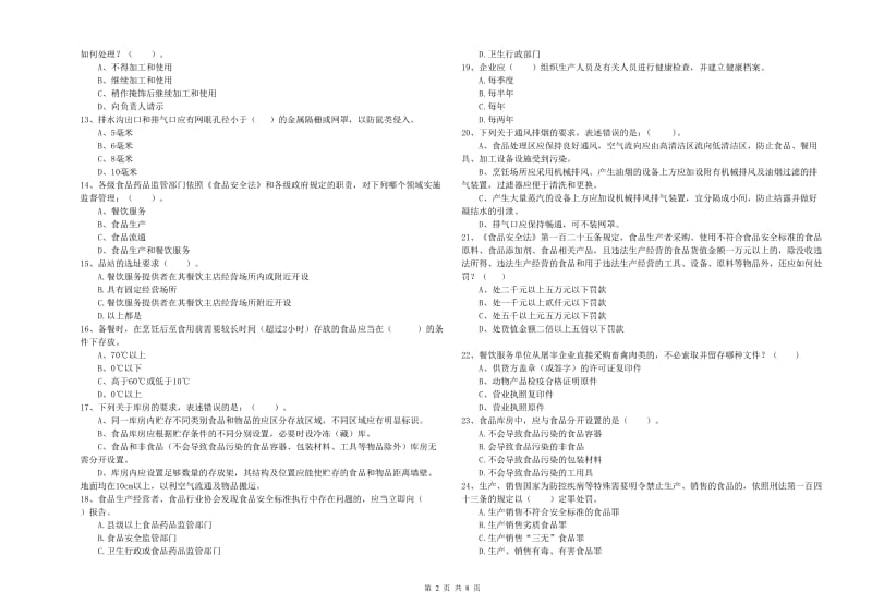 郴州市2019年食品安全管理员试题D卷 附答案.doc_第2页