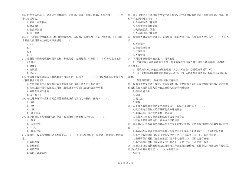 郴州市2019年食品安全管理员试题D卷 附答案.doc_第3页