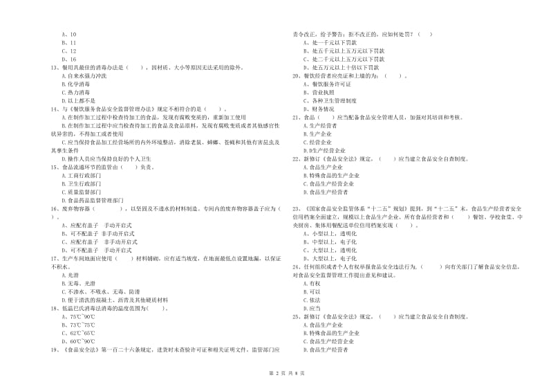 资阳市2019年食品安全管理员试题C卷 附解析.doc_第2页