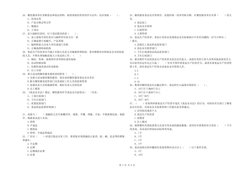 资阳市2019年食品安全管理员试题C卷 附解析.doc_第3页