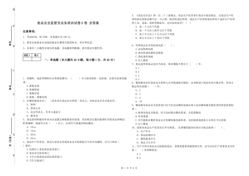 食品安全监管员业务培训试卷D卷 含答案.doc_第1页