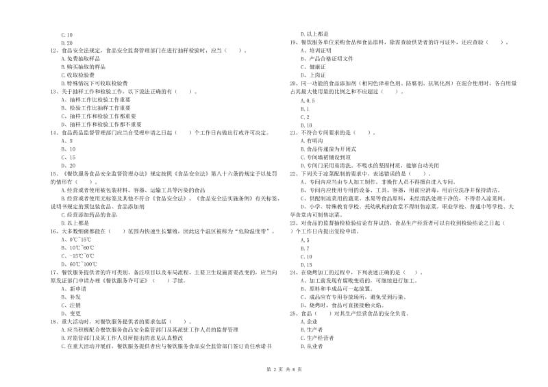 食品安全监管员业务培训试卷D卷 含答案.doc_第2页