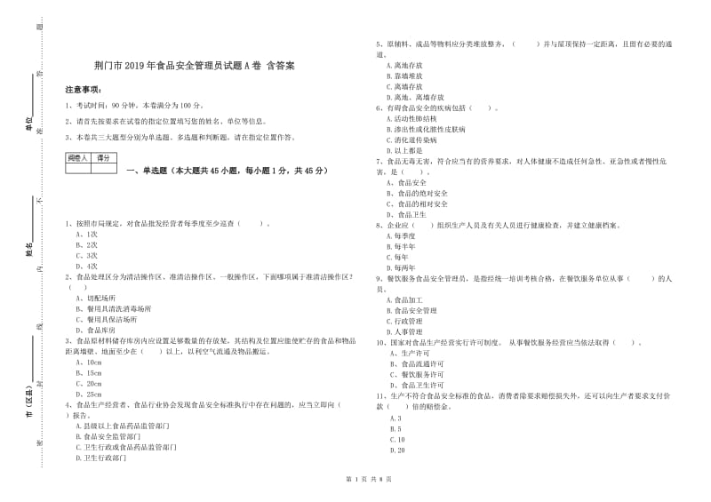 荆门市2019年食品安全管理员试题A卷 含答案.doc_第1页