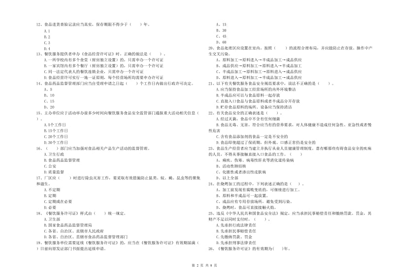 荆门市2019年食品安全管理员试题A卷 含答案.doc_第2页