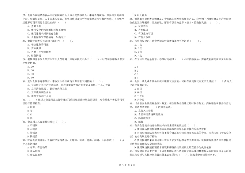 食品安全管理员能力测试试题 附答案.doc_第3页