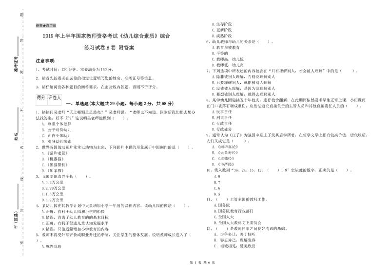 2019年上半年国家教师资格考试《幼儿综合素质》综合练习试卷B卷 附答案.doc_第1页