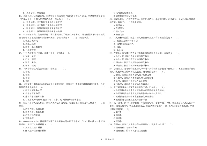 2019年上半年国家教师资格考试《幼儿综合素质》综合练习试卷B卷 附答案.doc_第2页