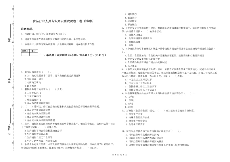 食品行业人员专业知识测试试卷D卷 附解析.doc_第1页