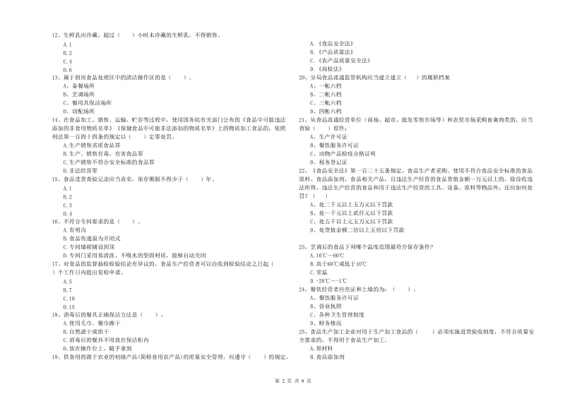 食品行业人员专业知识测试试卷D卷 附解析.doc_第2页