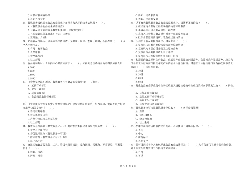 食品行业人员专业知识测试试卷D卷 附解析.doc_第3页