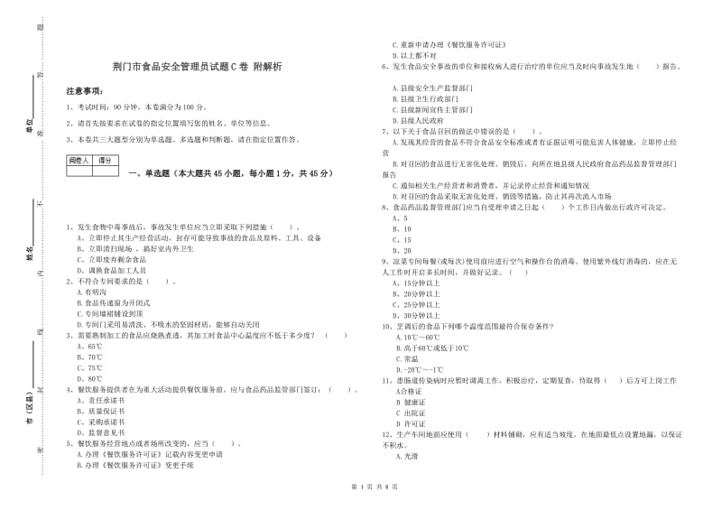 荆门市食品安全管理员试题C卷 附解析.doc_第1页