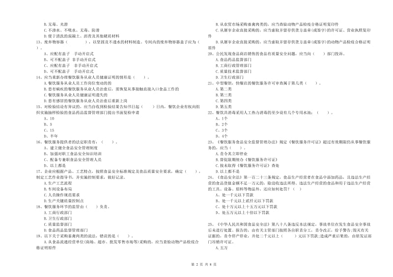 荆门市食品安全管理员试题C卷 附解析.doc_第2页