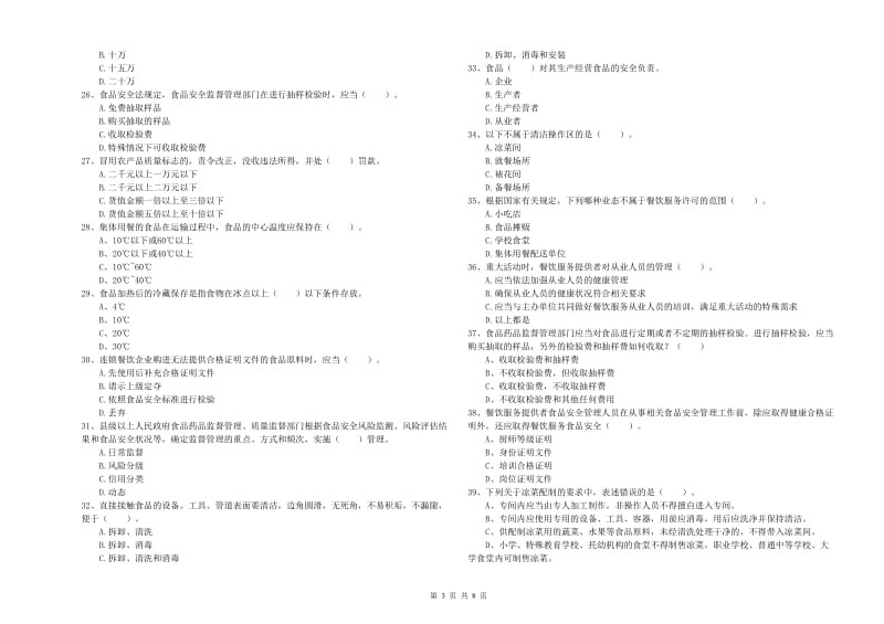 荆门市食品安全管理员试题C卷 附解析.doc_第3页