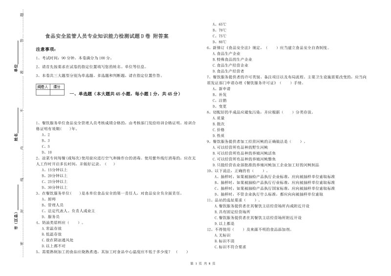 食品安全监管人员专业知识能力检测试题D卷 附答案.doc_第1页