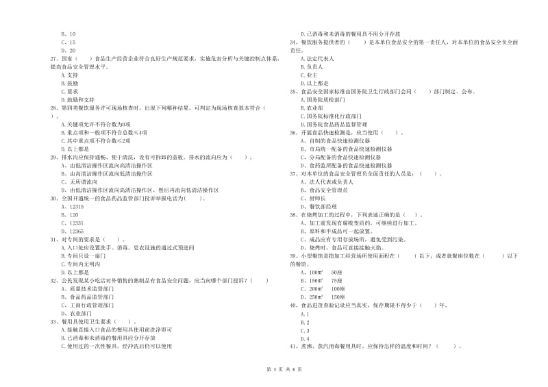 食品安全监管人员专业知识能力检测试题D卷 附答案.doc_第3页