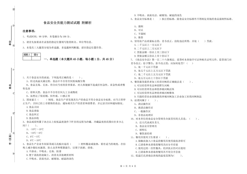 食品安全员能力测试试题 附解析.doc_第1页