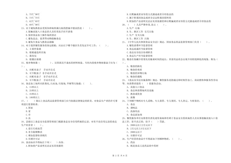 食品安全员能力测试试题 附解析.doc_第2页